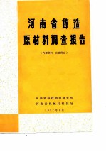 河南省铸造原材料调查报告