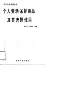 个人劳动保护用品及其选择使用