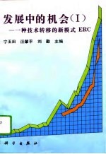 发展中的机会 Ⅰ 一种技术转移的新模式ERC