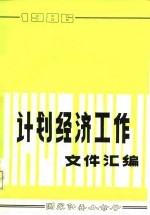 计划经济工作文件汇编 1986