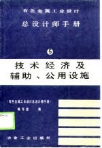 有色金属工业设计总设计师手册 第5册 技术经济及辅助、公用设施