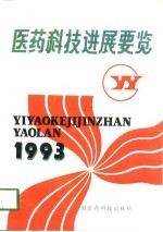 医药科技进展要览 1993