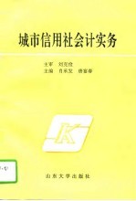 城市信用社会计实务