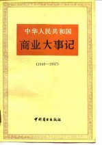 中华人民共和国商业大事记 1949-1957