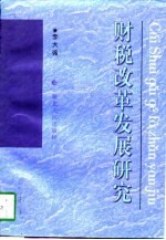 财税改革发展研究