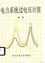 电力系统过电压计算