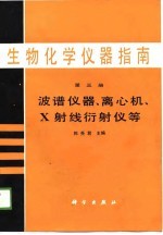 生物化学仪器指南 第3册 波谱仪器、离心机、X射线衍射仪等