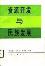 资源开发与民族发展 民族自治地方自然资源开发模式改革研究