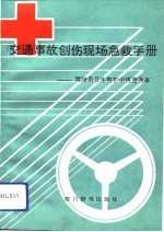 交通事故创伤现场急救手册 驾驶员卫生救护训练普及本