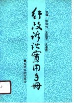 行政诉讼实用手册