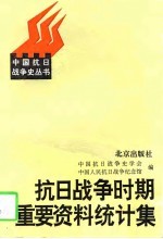 抗日战争时期重要资料统计集 1931-1945