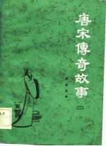 中国历代通俗故事 唐宋传奇故事 2