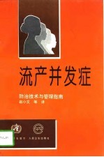 流产并发症 防治技术与管理指南