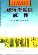 经济学基础教程