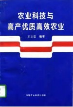 农业科技与高产优质高效农业