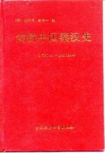 剑桥中国史  第1卷  剑桥中国秦汉史  公元前221-公元220年