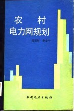 农村电力网规划