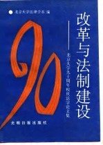 改革与法制建设 北京大学九十周年校庆法学论文集