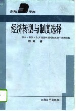 经济转型与制度选择 日本、韩国、台湾经济转型时期政府干预的比较