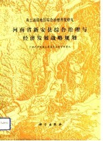 河南省新安县综合治理与经济发展战略规划 黄土高原地区综合治理开发研究