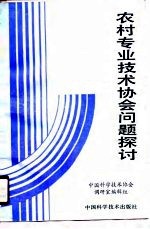 农村专业技术协会问题探讨