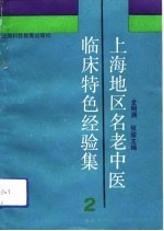 上海地区名老中医临床特色经验集 2