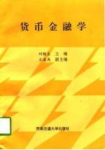 货币金融学