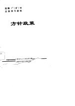 经理、厂 矿 长业务学习资料 方针政策