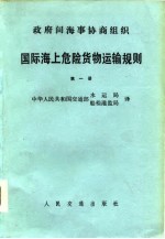 国际海上危险货物运输规则 第1册