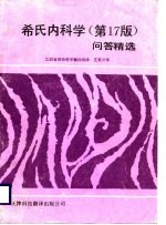 西氏内科学 17版 问答精选