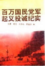 百万国民党军起义投诚纪实 上