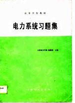 电力系统习题集