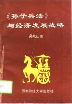 《孙子兵法》与经济发展战略