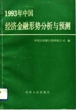 1993年中国经济金融形势分析与预测