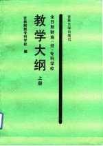 全日制财税 经 专科学校教学大纲 上