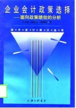 企业会计政策选择 面向政策绩效的分析