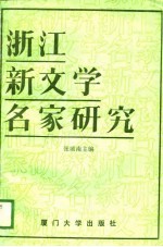 浙江新文学名家研究