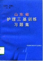 山东省护理三基训练习题集