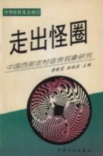 走出怪圈 中国西部农村返贫现象研究