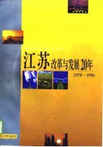 江苏改革与发展20年 1978-1998