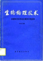 生物物理技术  波谱技术及其在生物学中的应用