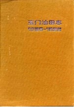 玉门油田志 1939-1986