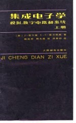 集成电子学  上  模拟、数字电路和系统