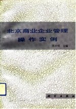 北京商业企业管理操作实例