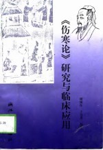 《伤寒论》研究与临床应用