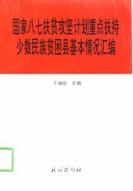 国家八七扶贫攻坚计划重点扶持少数民族贫困县基本情况汇编