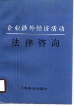 企业涉外经济活动法律咨询