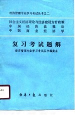 社会主义经济理论与经济建设方针政策 中国经济法概论 中国商业经济学 复习考试题解