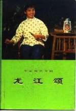 革命现代京剧 龙江颂 1972年一月演出本