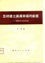 怎样建立美满幸福的家庭 婚姻法基本知识问答